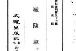老图书–《潜庐随笔》电子版合集