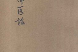 老图书–《潜斋医话》电子版合集