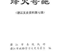 老图书–《潜江文史资料_第7辑_烽火奇葩》电子版合集
