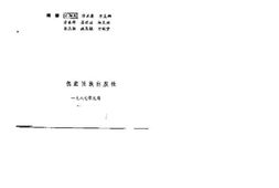 老图书–《潞西县文史资料选辑_第1辑》电子版合集
