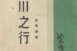 老图书–《潢川之行》电子版合集