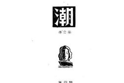 老图书–《潮》电子版合集