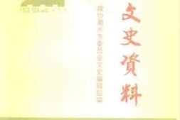 老图书–《潮州文史资料_第13辑》电子版合集