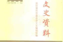 老图书–《潮州文史资料_第14辑》电子版合集