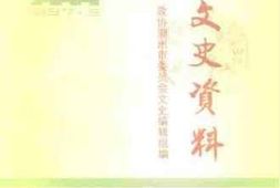 老图书–《潮州文史资料_第17辑》电子版合集
