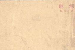 老图书–《潮歌》电子版合集