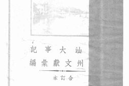 老图书–《潮汕大事件_潮州文献汇编》电子版合集