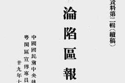 老图书–《潮汕沦陷区报告》电子版合集