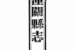 老图书–《潼关县志：卷之上至卷之中》电子版合集
