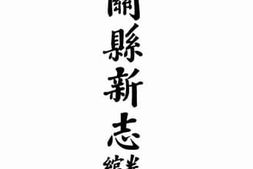 老图书–《潼关县新志：卷之上》电子版合集
