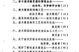 老图书–《潼关文史资料_第3辑_潼关酱菜史专辑》电子版合集