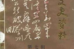 老图书–《潼关文史资料_第7辑》电子版合集