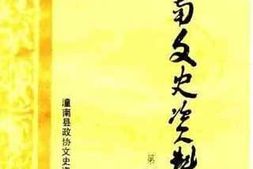 老图书–《潼南文史资料_第1集》电子版合集