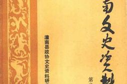老图书–《潼南文史资料_第2辑》电子版合集
