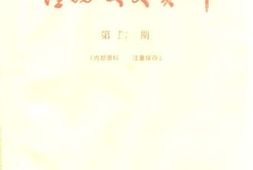 老图书–《潼南文史资料_第4期》电子版合集