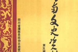 老图书–《潼南文史资料_第5辑》电子版合集