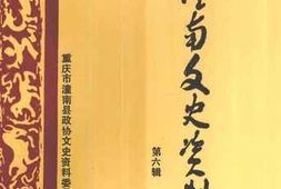 老图书–《潼南文史资料_第6辑》电子版合集