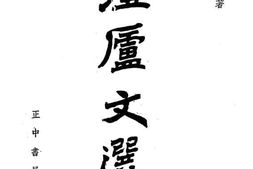 老图书–《澄卢文选》电子版合集