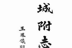 老图书–《澄城附志上集》电子版合集