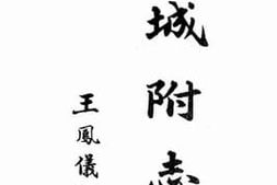 老图书–《澄城附志下集》电子版合集