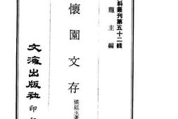 老图书–《澄怀园文存》电子版合集