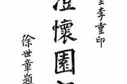 老图书–《澄怀园语》电子版合集