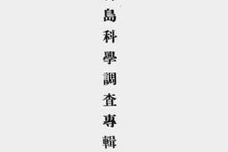 老图书–《澎湖群岛科学调查专辑》电子版合集