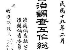 老图书–《澧县自治调查工作总报告书》电子版合集
