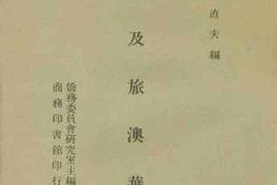 老图书–《澳洲及旅澳华侨》电子版合集