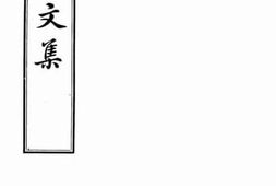 老图书–《澹远轩文集》电子版合集