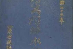 老图书–《濬治万福洙水河志_中华民国二十三年》电子版合集