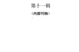 老图书–《濮阳文史资料_第11辑》电子版合集