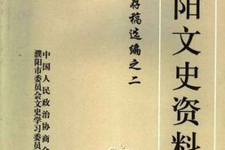 老图书–《濮阳文史资料_第13_存稿选编之二》电子版合集