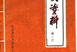 老图书–《濮阳文史资料_第1辑》电子版合集