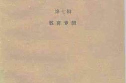 老图书–《濮阳文史资料_第7辑（_教育专辑）》电子版合集