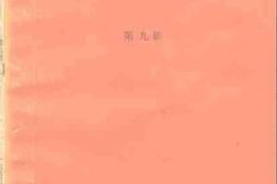 老图书–《濮阳文史资料_第9辑》电子版合集