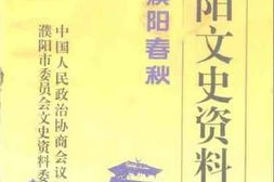 老图书–《濮阳文史资料特辑_·_濮阳春秋》电子版合集