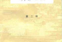 老图书–《瀍河文史资料_第2辑》电子版合集