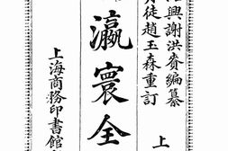 老图书–《瀛寰全志_上册》电子版合集
