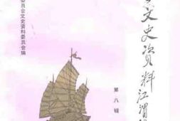 老图书–《灌云文史资料_第8辑_江渭传》电子版合集