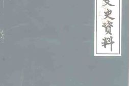 老图书–《灌县文史资料_第3期》电子版合集
