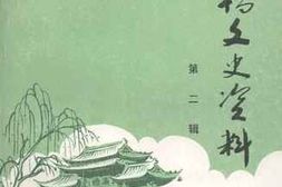 老图书–《灞桥文史资料_第2辑》电子版合集