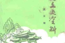 老图书–《灞桥文史资料_第5辑》电子版合集