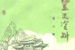老图书–《灞桥文史资料_第6辑》电子版合集