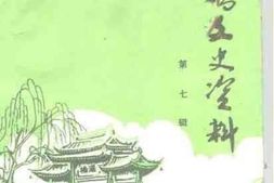 老图书–《灞桥文史资料_第7辑》电子版合集