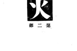 老图书–《火》电子版合集