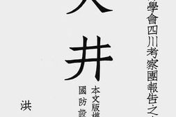 老图书–《火井》电子版合集