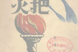 老图书–《火把》电子版合集