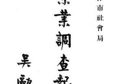 老图书–《火柴业调查报告》电子版合集