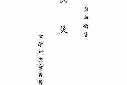 老图书–《火灾》电子版合集